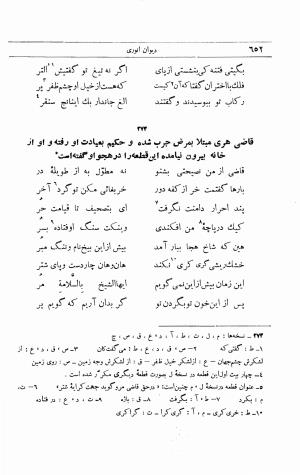 دیوان انوری به اهتمام محمدتقی مدرس رضوی (مقطعات، غزلیات، رباعیات) ج ۲ - انوری - تصویر ۳۰۹
