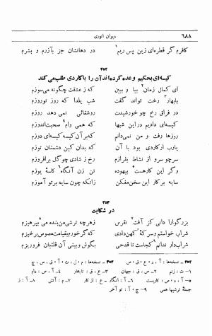 دیوان انوری به اهتمام محمدتقی مدرس رضوی (مقطعات، غزلیات، رباعیات) ج ۲ - انوری - تصویر ۳۴۵