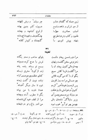 دیوان انوری به اهتمام محمدتقی مدرس رضوی (مقطعات، غزلیات، رباعیات) ج ۲ - انوری - تصویر ۳۸۰