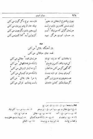 دیوان انوری به اهتمام محمدتقی مدرس رضوی (مقطعات، غزلیات، رباعیات) ج ۲ - انوری - تصویر ۵۹۵
