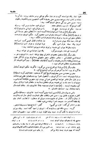 دیوان انوری (با مقدمه و تصحیح و مقابله هشت نسخه) به کوشش سعید نفیسی - انوری - تصویر ۶