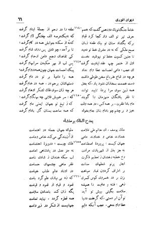 دیوان انوری (با مقدمه و تصحیح و مقابله هشت نسخه) به کوشش سعید نفیسی - انوری - تصویر ۶۷