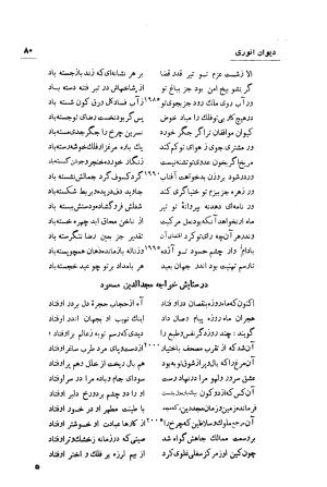 دیوان انوری (با مقدمه و تصحیح و مقابله هشت نسخه) به کوشش سعید نفیسی - انوری - تصویر ۸۱