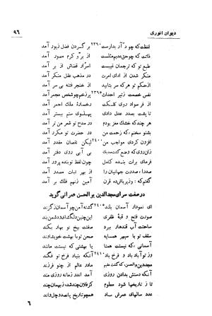 دیوان انوری (با مقدمه و تصحیح و مقابله هشت نسخه) به کوشش سعید نفیسی - انوری - تصویر ۹۷