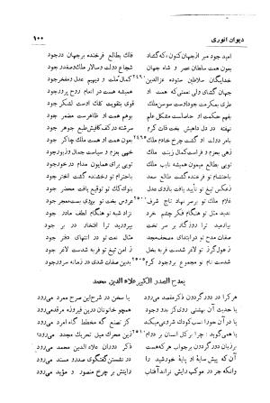 دیوان انوری (با مقدمه و تصحیح و مقابله هشت نسخه) به کوشش سعید نفیسی - انوری - تصویر ۱۰۱