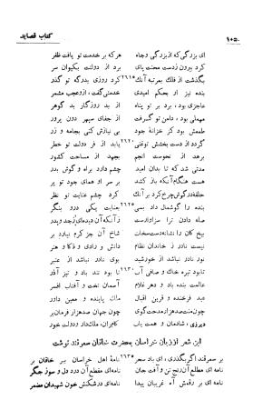 دیوان انوری (با مقدمه و تصحیح و مقابله هشت نسخه) به کوشش سعید نفیسی - انوری - تصویر ۱۰۶