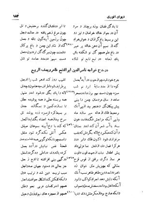 دیوان انوری (با مقدمه و تصحیح و مقابله هشت نسخه) به کوشش سعید نفیسی - انوری - تصویر ۱۸۵