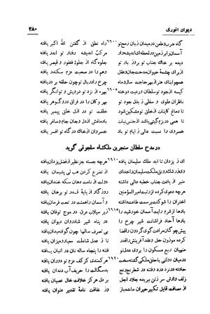 دیوان انوری (با مقدمه و تصحیح و مقابله هشت نسخه) به کوشش سعید نفیسی - انوری - تصویر ۲۸۱