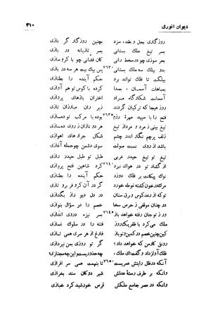 دیوان انوری (با مقدمه و تصحیح و مقابله هشت نسخه) به کوشش سعید نفیسی - انوری - تصویر ۳۱۱