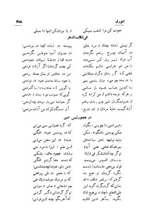 دیوان انوری (با مقدمه و تصحیح و مقابله هشت نسخه) به کوشش سعید نفیسی - انوری - تصویر ۴۵۹