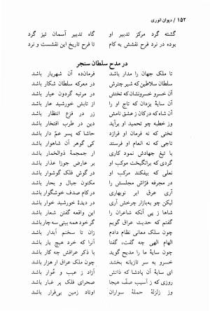 دیوان انوری با مقدمهٔ سعید نفیسی - انوری - تصویر ۱۵۴