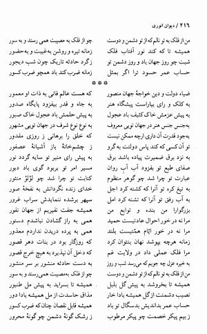 دیوان انوری با مقدمهٔ سعید نفیسی - انوری - تصویر ۲۱۸
