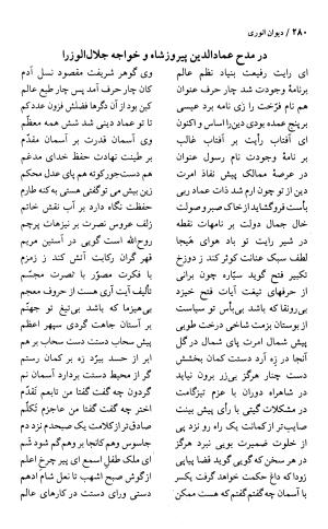 دیوان انوری با مقدمهٔ سعید نفیسی - انوری - تصویر ۲۸۲