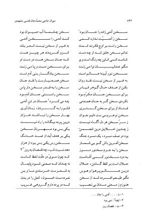 دیوان حاجی محمدجان قدسی مشهدی به کوشش محمد قهرمان - حاج محمد جان قدسی مشهدی - تصویر ۸۵۲