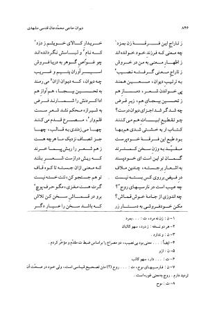 دیوان حاجی محمدجان قدسی مشهدی به کوشش محمد قهرمان - حاج محمد جان قدسی مشهدی - تصویر ۸۵۶