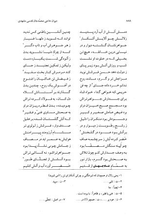 دیوان حاجی محمدجان قدسی مشهدی به کوشش محمد قهرمان - حاج محمد جان قدسی مشهدی - تصویر ۸۹۸