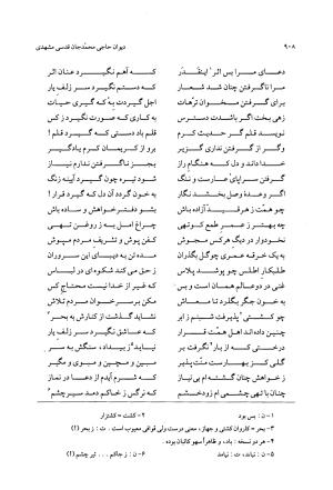 دیوان حاجی محمدجان قدسی مشهدی به کوشش محمد قهرمان - حاج محمد جان قدسی مشهدی - تصویر ۹۱۸