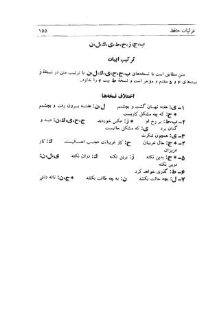 دیوان حافظ به توضیح و تصحیح پرویز ناتل خانلری - ج ۱ (غزلیات) - شمس الدین محمد حافظ - تصویر ۱۵۷