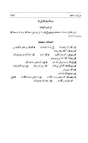 دیوان حافظ به توضیح و تصحیح پرویز ناتل خانلری - ج ۱ (غزلیات) - شمس الدین محمد حافظ - تصویر ۳۹۱