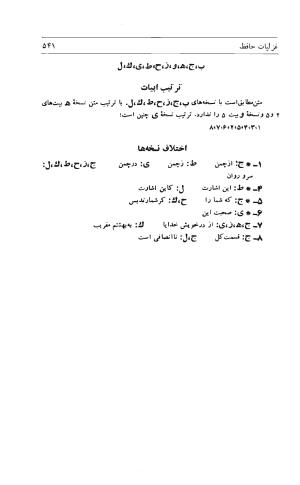 دیوان حافظ به توضیح و تصحیح پرویز ناتل خانلری - ج ۱ (غزلیات) - شمس الدین محمد حافظ - تصویر ۵۴۳
