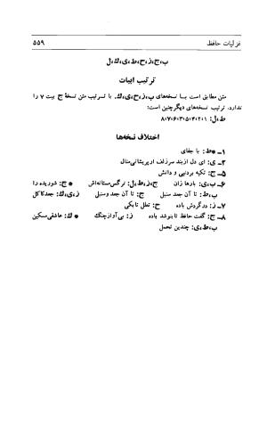دیوان حافظ به توضیح و تصحیح پرویز ناتل خانلری - ج ۱ (غزلیات) - شمس الدین محمد حافظ - تصویر ۵۶۱