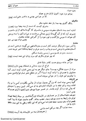 دیوان حافظ به توضیح و تصحیح پرویز ناتل خانلری - ج ۲ (ملحقات، غزلیات، قصاید، مثنویات، قطعات و رباعیات) - حافظ شیرازی - تصویر ۲۱۶