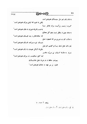 دیوان حافظ بر اساس سه نسخه کامل کهن مورخ به سالهای ۸۱۳ و ۸۲۲ و ۸۲۵ هجری قمری به تصحیح اکبر بهروز و رشید عیوضی - شمس الدین محمد حافظ - تصویر ۱۰۷