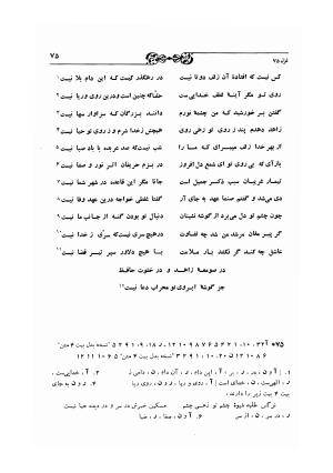 دیوان حافظ بر اساس سه نسخه کامل کهن مورخ به سالهای ۸۱۳ و ۸۲۲ و ۸۲۵ هجری قمری به تصحیح اکبر بهروز و رشید عیوضی - شمس الدین محمد حافظ - تصویر ۱۳۴