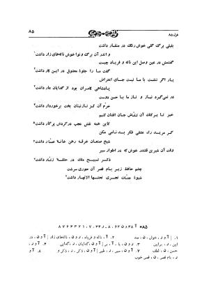 دیوان حافظ بر اساس سه نسخه کامل کهن مورخ به سالهای ۸۱۳ و ۸۲۲ و ۸۲۵ هجری قمری به تصحیح اکبر بهروز و رشید عیوضی - شمس الدین محمد حافظ - تصویر ۱۴۴