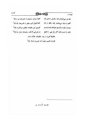 دیوان حافظ بر اساس سه نسخه کامل کهن مورخ به سالهای ۸۱۳ و ۸۲۲ و ۸۲۵ هجری قمری به تصحیح اکبر بهروز و رشید عیوضی - شمس الدین محمد حافظ - تصویر ۱۶۲