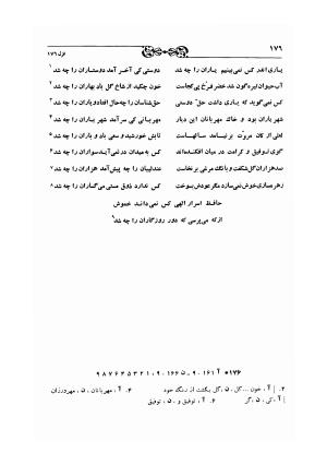 دیوان حافظ بر اساس سه نسخه کامل کهن مورخ به سالهای ۸۱۳ و ۸۲۲ و ۸۲۵ هجری قمری به تصحیح اکبر بهروز و رشید عیوضی - شمس الدین محمد حافظ - تصویر ۲۳۵
