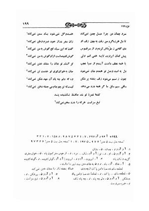 دیوان حافظ بر اساس سه نسخه کامل کهن مورخ به سالهای ۸۱۳ و ۸۲۲ و ۸۲۵ هجری قمری به تصحیح اکبر بهروز و رشید عیوضی - شمس الدین محمد حافظ - تصویر ۲۵۸