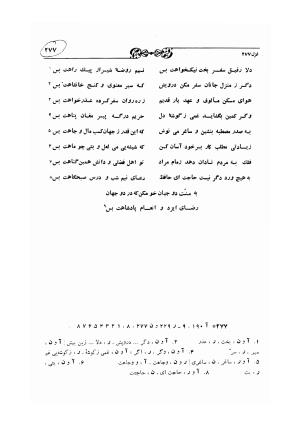 دیوان حافظ بر اساس سه نسخه کامل کهن مورخ به سالهای ۸۱۳ و ۸۲۲ و ۸۲۵ هجری قمری به تصحیح اکبر بهروز و رشید عیوضی - شمس الدین محمد حافظ - تصویر ۳۳۶