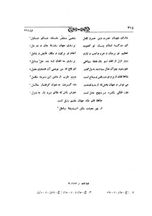 دیوان حافظ بر اساس سه نسخه کامل کهن مورخ به سالهای ۸۱۳ و ۸۲۲ و ۸۲۵ هجری قمری به تصحیح اکبر بهروز و رشید عیوضی - شمس الدین محمد حافظ - تصویر ۳۷۳