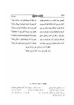 دیوان حافظ بر اساس سه نسخه کامل کهن مورخ به سالهای ۸۱۳ و ۸۲۲ و ۸۲۵ هجری قمری به تصحیح اکبر بهروز و رشید عیوضی - شمس الدین محمد حافظ - تصویر ۴۵۵