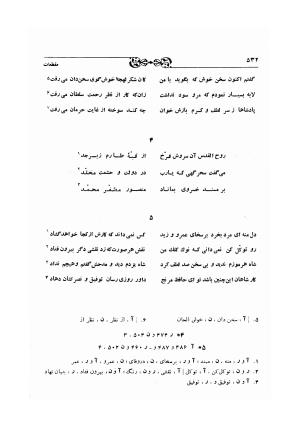 دیوان حافظ بر اساس سه نسخه کامل کهن مورخ به سالهای ۸۱۳ و ۸۲۲ و ۸۲۵ هجری قمری به تصحیح اکبر بهروز و رشید عیوضی - شمس الدین محمد حافظ - تصویر ۵۹۱