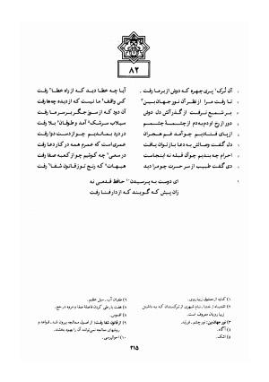 دیوان خواجه شمس الدین محمد حافظ شیرازی به کوشش سید علی محمد رفیعی - خواجه شمس الدین محمد حافظ - تصویر ۲۱۸