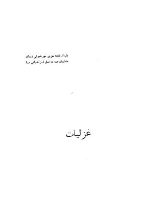 دیوان حزین لاهیجی (به ضمیمه تاریخ و سفرنامه حزین) کتابفروشی خیام - شیخ محمدعلی بن ابیطالب بن عبدالله حزین لاهیجی - تصویر ۲۲۷