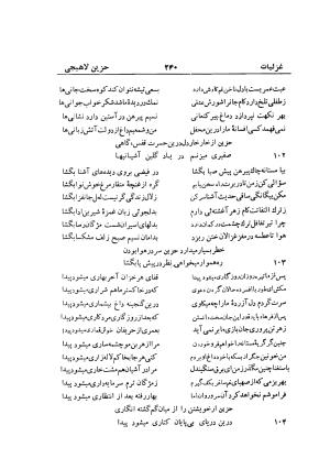 دیوان حزین لاهیجی (به ضمیمه تاریخ و سفرنامه حزین) کتابفروشی خیام - شیخ محمدعلی بن ابیطالب بن عبدالله حزین لاهیجی - تصویر ۲۶۶