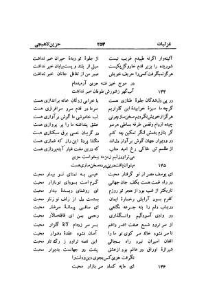 دیوان حزین لاهیجی (به ضمیمه تاریخ و سفرنامه حزین) کتابفروشی خیام - شیخ محمدعلی بن ابیطالب بن عبدالله حزین لاهیجی - تصویر ۲۸۰