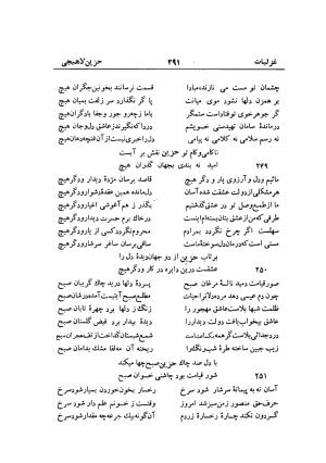 دیوان حزین لاهیجی (به ضمیمه تاریخ و سفرنامه حزین) کتابفروشی خیام - شیخ محمدعلی بن ابیطالب بن عبدالله حزین لاهیجی - تصویر ۳۱۷