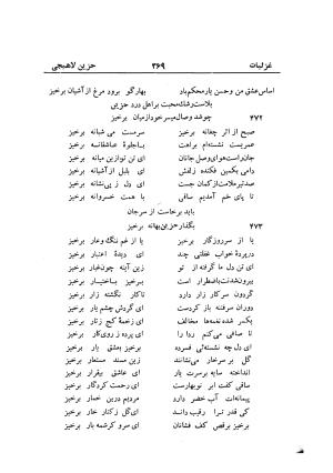 دیوان حزین لاهیجی (به ضمیمه تاریخ و سفرنامه حزین) کتابفروشی خیام - شیخ محمدعلی بن ابیطالب بن عبدالله حزین لاهیجی - تصویر ۳۹۵