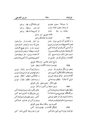 دیوان حزین لاهیجی (به ضمیمه تاریخ و سفرنامه حزین) کتابفروشی خیام - شیخ محمدعلی بن ابیطالب بن عبدالله حزین لاهیجی - تصویر ۳۹۶