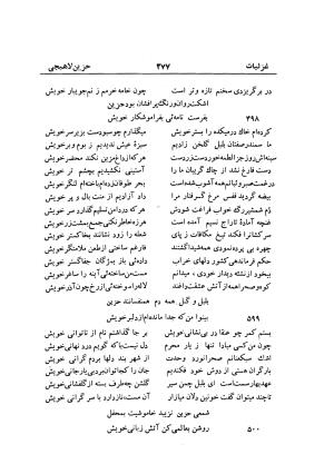 دیوان حزین لاهیجی (به ضمیمه تاریخ و سفرنامه حزین) کتابفروشی خیام - شیخ محمدعلی بن ابیطالب بن عبدالله حزین لاهیجی - تصویر ۴۰۳