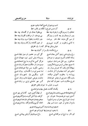 دیوان حزین لاهیجی (به ضمیمه تاریخ و سفرنامه حزین) کتابفروشی خیام - شیخ محمدعلی بن ابیطالب بن عبدالله حزین لاهیجی - تصویر ۴۰۶