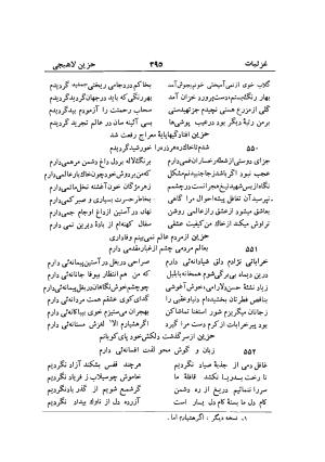 دیوان حزین لاهیجی (به ضمیمه تاریخ و سفرنامه حزین) کتابفروشی خیام - شیخ محمدعلی بن ابیطالب بن عبدالله حزین لاهیجی - تصویر ۴۲۱