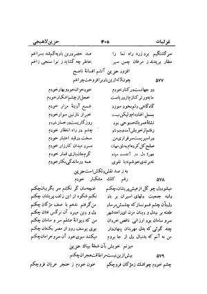 دیوان حزین لاهیجی (به ضمیمه تاریخ و سفرنامه حزین) کتابفروشی خیام - شیخ محمدعلی بن ابیطالب بن عبدالله حزین لاهیجی - تصویر ۴۳۱