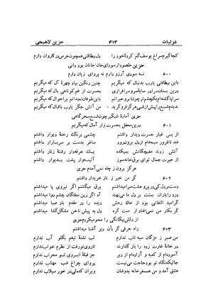دیوان حزین لاهیجی (به ضمیمه تاریخ و سفرنامه حزین) کتابفروشی خیام - شیخ محمدعلی بن ابیطالب بن عبدالله حزین لاهیجی - تصویر ۴۳۹