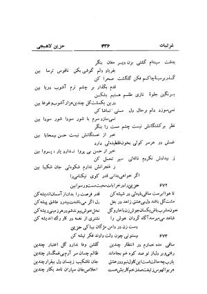دیوان حزین لاهیجی (به ضمیمه تاریخ و سفرنامه حزین) کتابفروشی خیام - شیخ محمدعلی بن ابیطالب بن عبدالله حزین لاهیجی - تصویر ۴۶۲