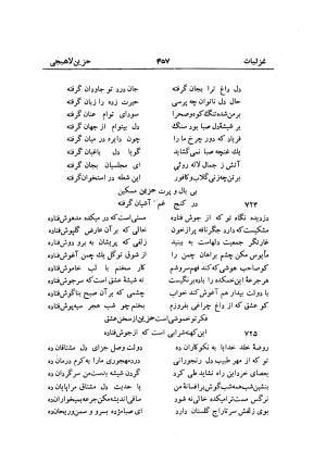 دیوان حزین لاهیجی (به ضمیمه تاریخ و سفرنامه حزین) کتابفروشی خیام - شیخ محمدعلی بن ابیطالب بن عبدالله حزین لاهیجی - تصویر ۴۸۳
